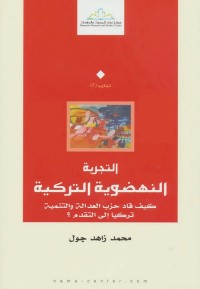 التجربة النهضوية التركية : كيف قاد حزب العدالة والتنمية تركيا إلى التقدم ؟